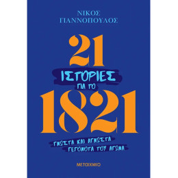 21 ιστορίες για το 1821