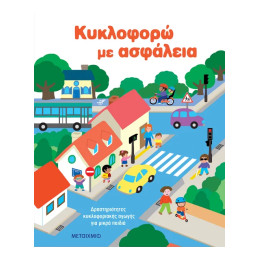 Κυκλοφορώ με ασφάλεια: Δραστηριότητες κυκλοφοριακής αγωγής για μικρά παιδιά