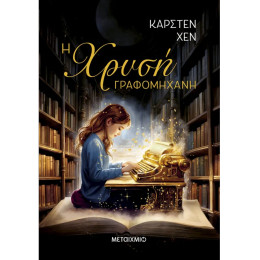 Η χρυσή γραφομηχανή