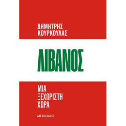 Λίβανος. Μια ξεχωριστή χώρα