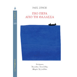 Πιο Πέρα από τη Θάλασσα