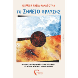 Το Σημείο Θραύσης