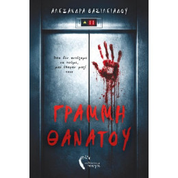 Γραμμή Θανάτου