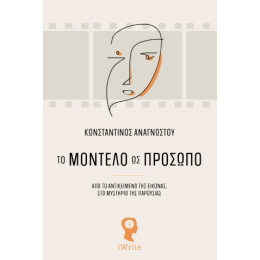 Το Μοντέλο ως Πρόσωπο