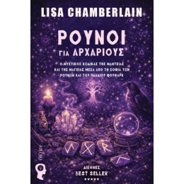 Ρούνοι για Αρχάριους