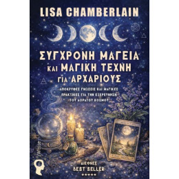 Σύγχρονη Μαγεία και Μαγική Τέχνη για Αρχάριους