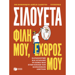 Σιλουέτα. Φίλη Μου, Εχθρός μου - Κατανοούμε και Αγαπάμε το Σώμα μας Στην Εποχή των Κοινωνικών Δικτύων
