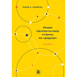 Θεωρία Τηλεπικοινωνιακής Κινήσεως κι Εφαρμογές