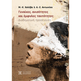 Γυναίκες, Ανισότητες και Έμφυλες Ταυτότητες: Διαθεματική Προσέγγιση