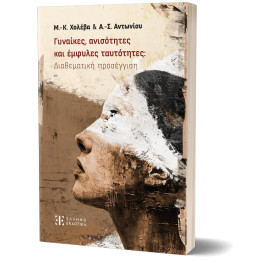 Γυναίκες, Ανισότητες και Έμφυλες Ταυτότητες: Διαθεματική Προσέγγιση