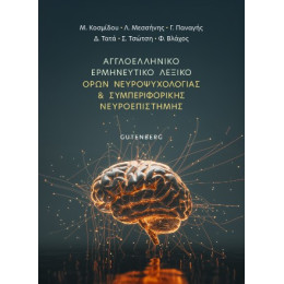 Αγγλοελληνικό Ερμηνευτικό Λεξικό Όρων Νευροψυχολογίας