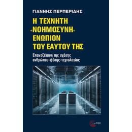 Η Τεχνητή «νοημοσύνη» Ενώπιον του Εαυτού της