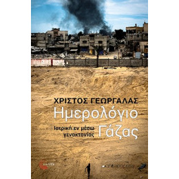 Ημερολόγιο Γάζας