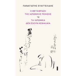 Η Μετάφραση της Ιαπωνικής Ποίησης ή τα Ιαπωνικά δεν Έχουν Κεφαλαία