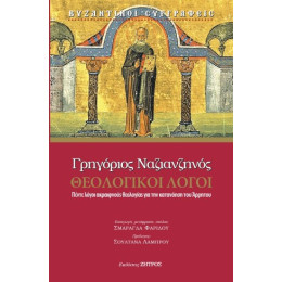 Γρηγόριος Ναζιανζηνός Θεολογικοί Λόγοι