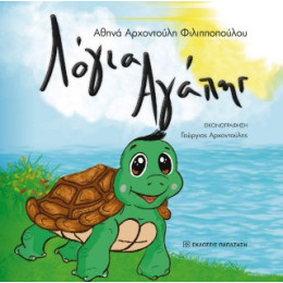 Λόγια Αγάπης