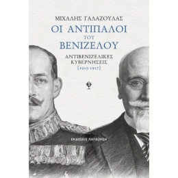 Οι Αντίπαλοι του Βενιζέλου