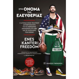 Στο Όνομα της Ελευθερίας