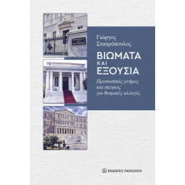 Βιώματα και Εξουσία