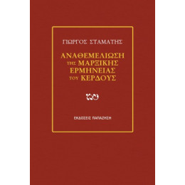 Αναθεμελίωση της Μαρξικής Ερμηνείας του Κέρδους