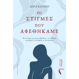 Οι Στιγμές που Αφεθήκαμε