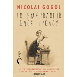 Το Ημερολόγιο Ενός Τρελού