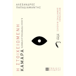 Η Στοιχειωμένη Καμάρα και Άλλα Υπερφυσικά Διηγήματα