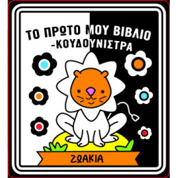 Το Πρώτο μου Βιβλίο Κουδουνίστρα - Ζωάκια