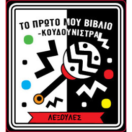 Το Πρώτο μου Βιβλίο Κουδουνίστρα - Λεξούλες