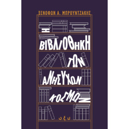 Η Βιβλιοθήκη των Ανήσυχων Κόσμων