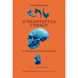 Ο Νεάντερταλ Γυμνός