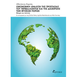 Οικονομική Ανάλυση της Προστασίας του Περιβάλλοντος και της Διαχείρισης των Φυσικών Πόρων