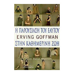 Η Παρουσίαση του Εαυτού Στην Καθημερινή ζωή