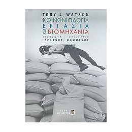 Κοινωνιολογία, Εργασία και Βιομηχανία