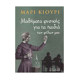 Μαθήματα Φυσικής για τα Παιδιά των Φίλων μου