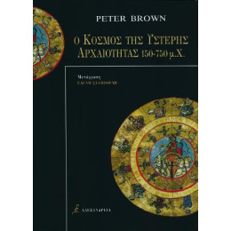 Ο Κόσμος της Ύστερης Αρχαιότητας