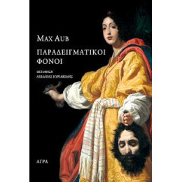 Παραδειγματικοί Φόνοι