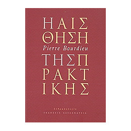 Η Αίσθηση της Πρακτικής