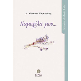 Χαμογέλα Μου...