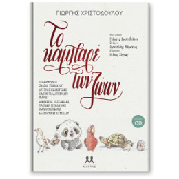 Το Καμπαρέ των Ζώων