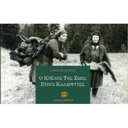 Ο Κύκλος της Ζωής Στους Καλαρρύτες