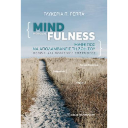Μέθοδος Mindfulness: Μάθε πώς να Απολαμβάνεις τη ζωή σου