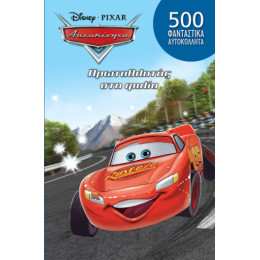 Αυτοκίνητα, Πρωταθλητής στη Φιλία