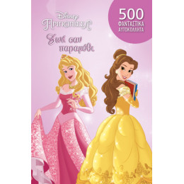 Πριγκίπισσες, zωή σαν Παραμύθι