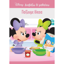 Παίζουμε Δίκαια