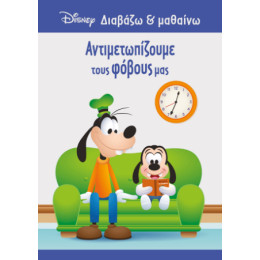 Αντιμετωπίζουμε Τους Φόβους μας