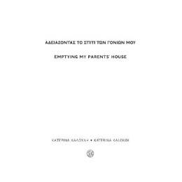 Αδειάζοντας το Σπίτι των Γονιών μου / Emptying my Parents’ House