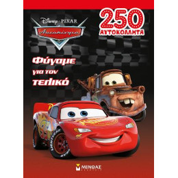 Αυτοκίνητα, Φύγαμε για τον Τελικό