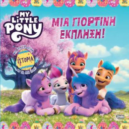 My Little Pony: μια Γιορτινή Έκπληξη!