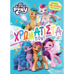 My Little Pony: Χρωματιστά Πόνι
